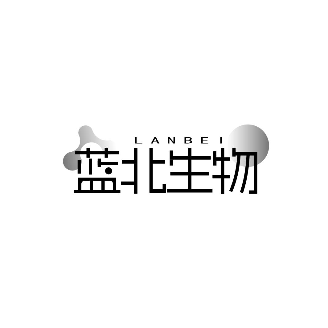 蓝北生物 LANBEI商标转让