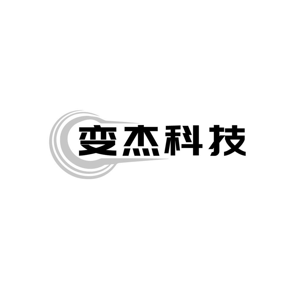 变杰科技商标转让