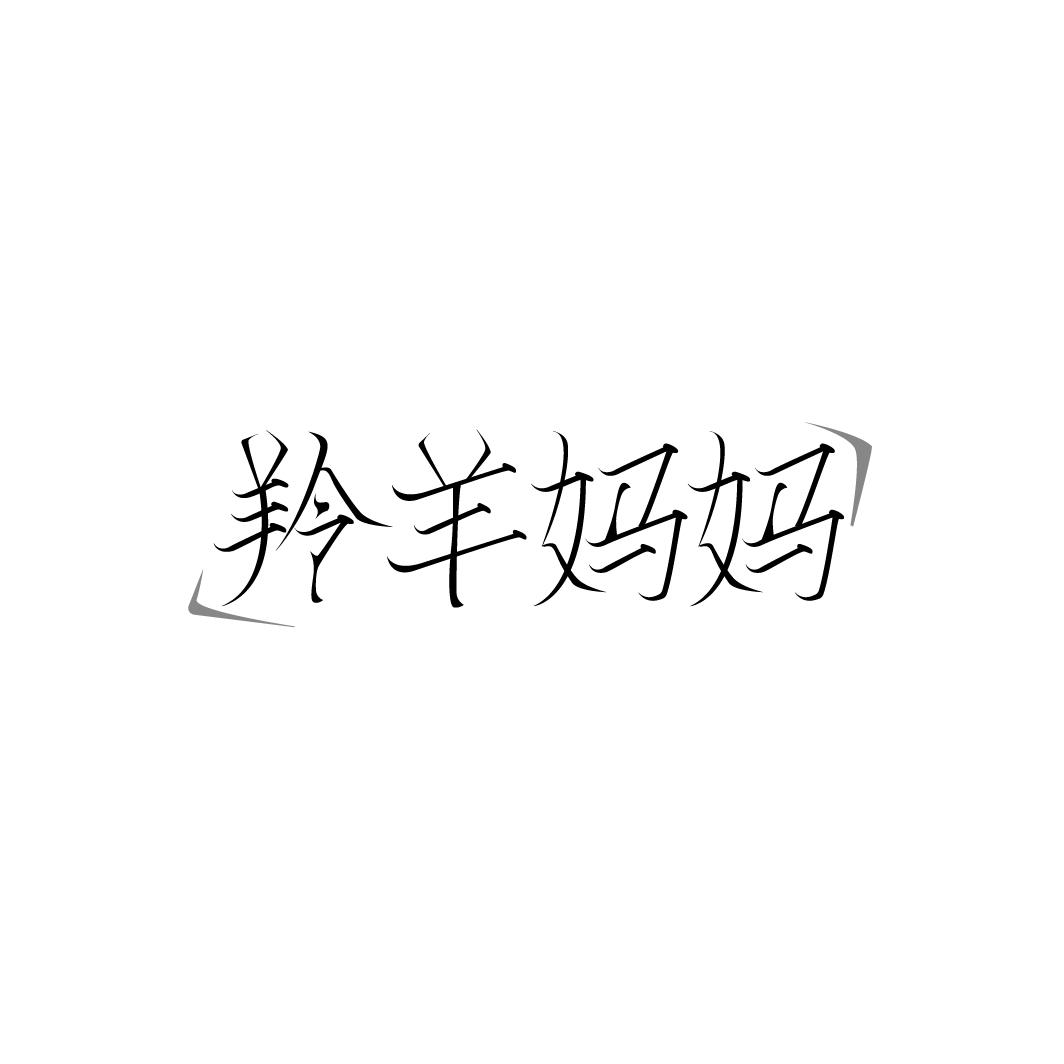 羚羊妈妈商标转让