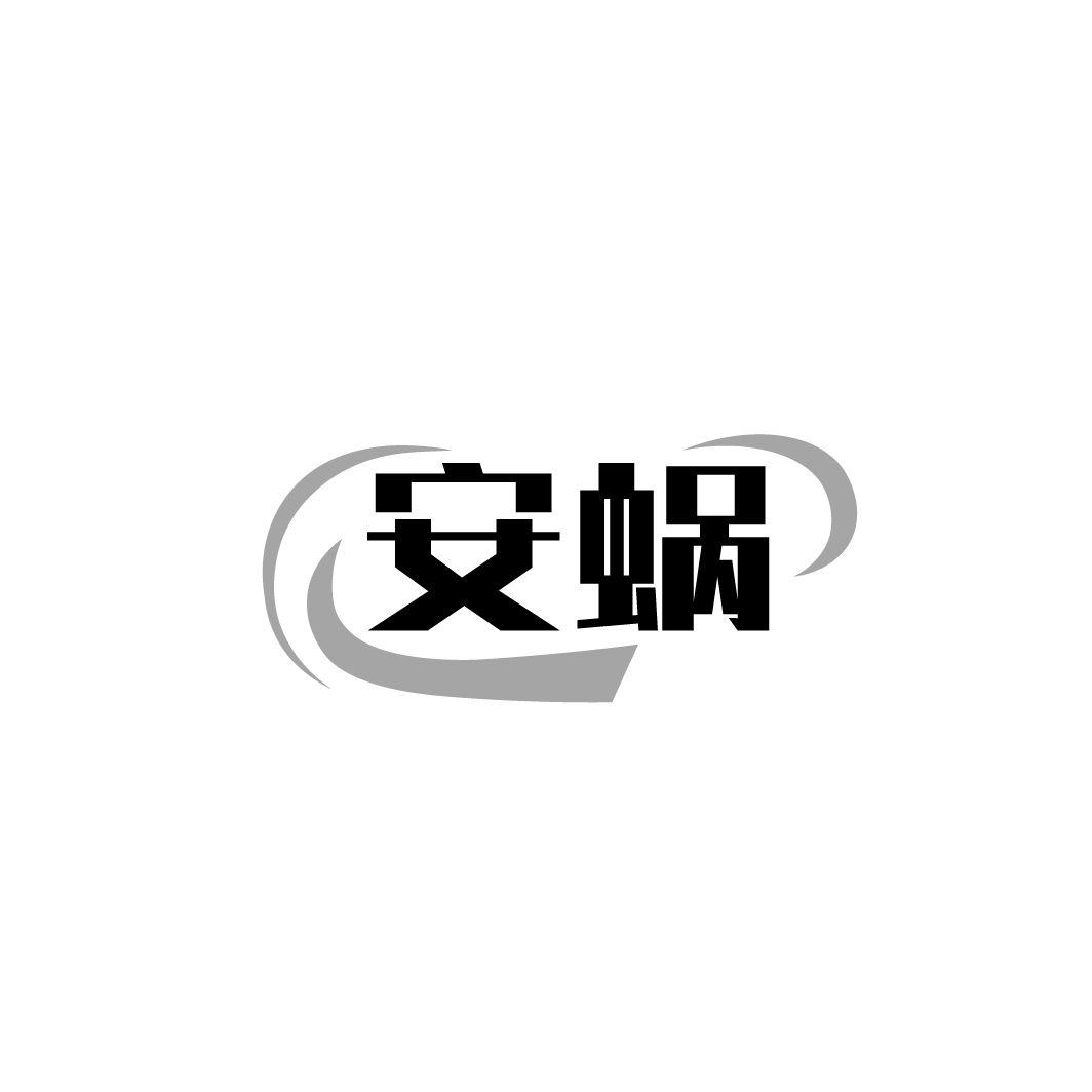 安蜗商标转让