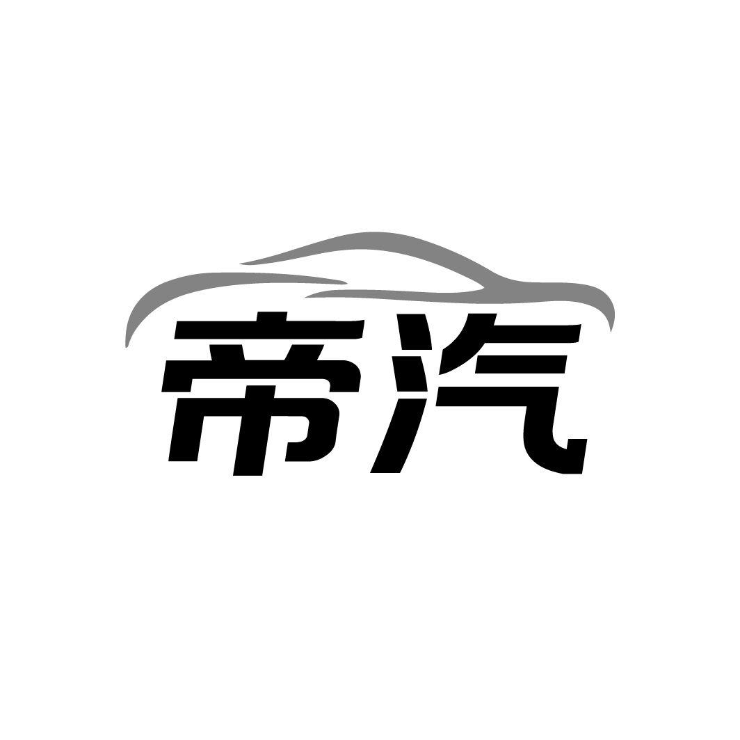 帝汽商标转让