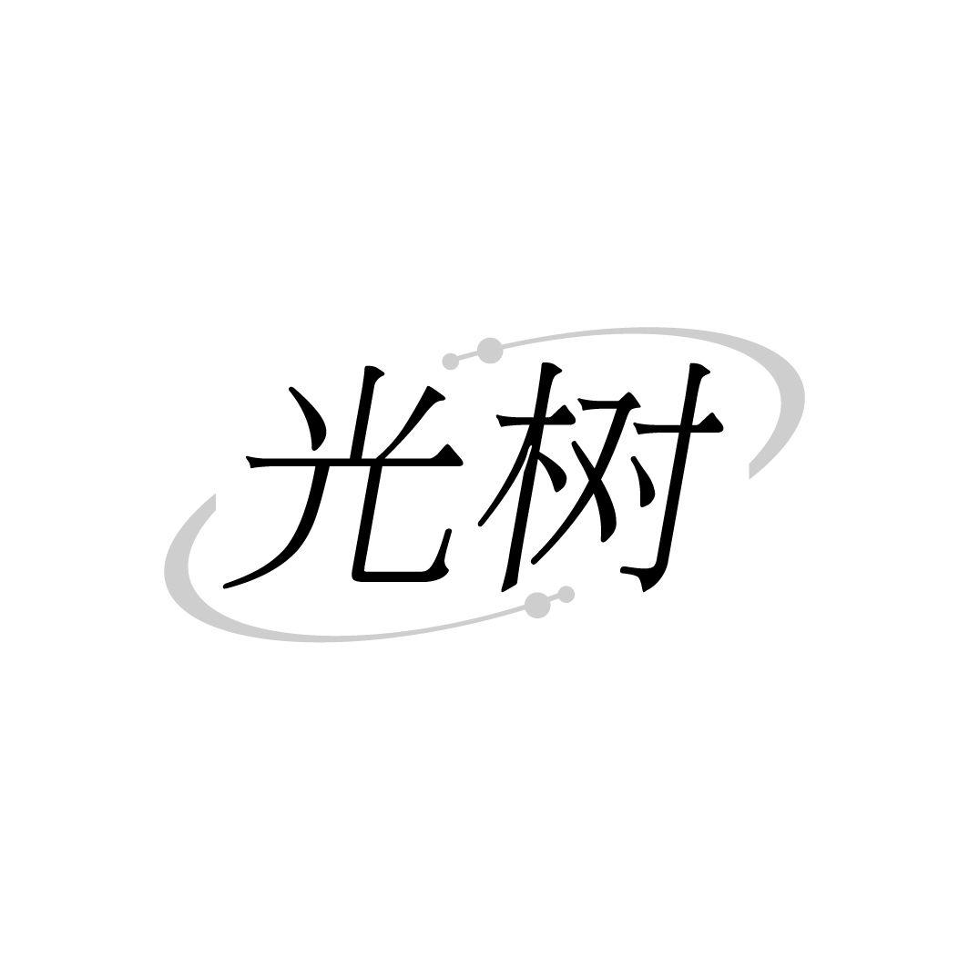 光树商标转让