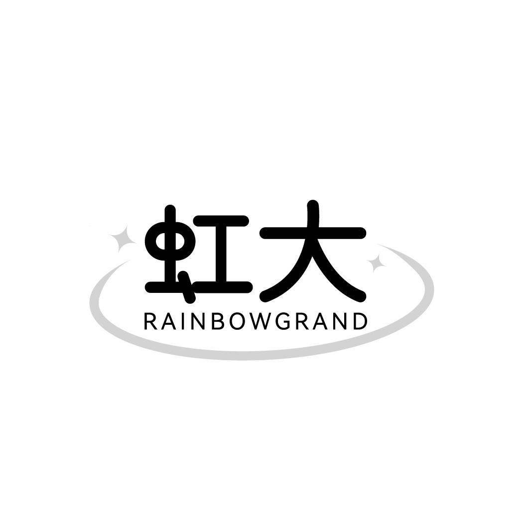 虹大 RAINBOWGRAND商标转让