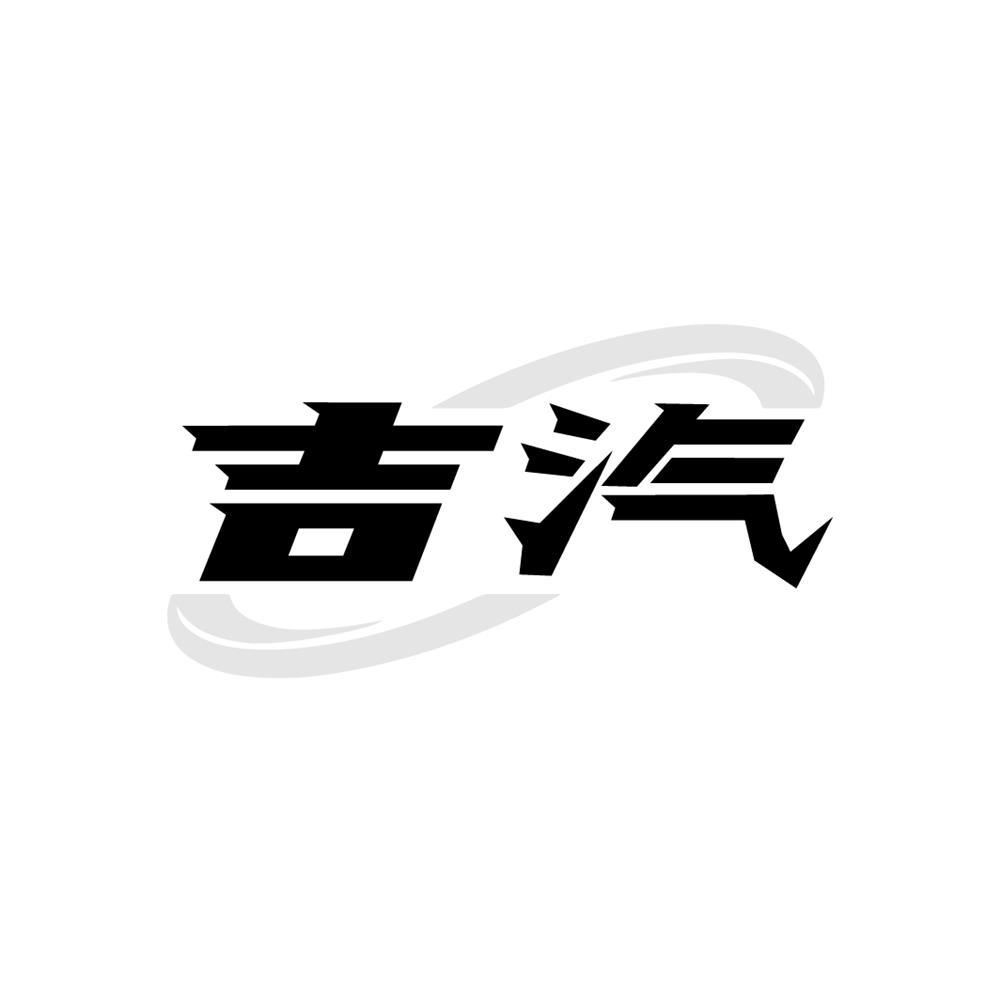吉汽商标转让