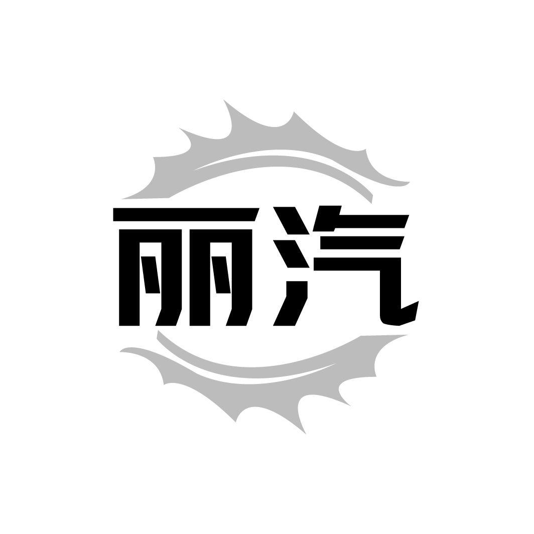 丽汽商标转让