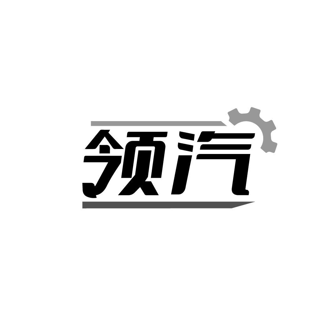 领汽商标转让
