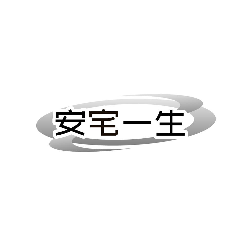 安宅一生商标转让
