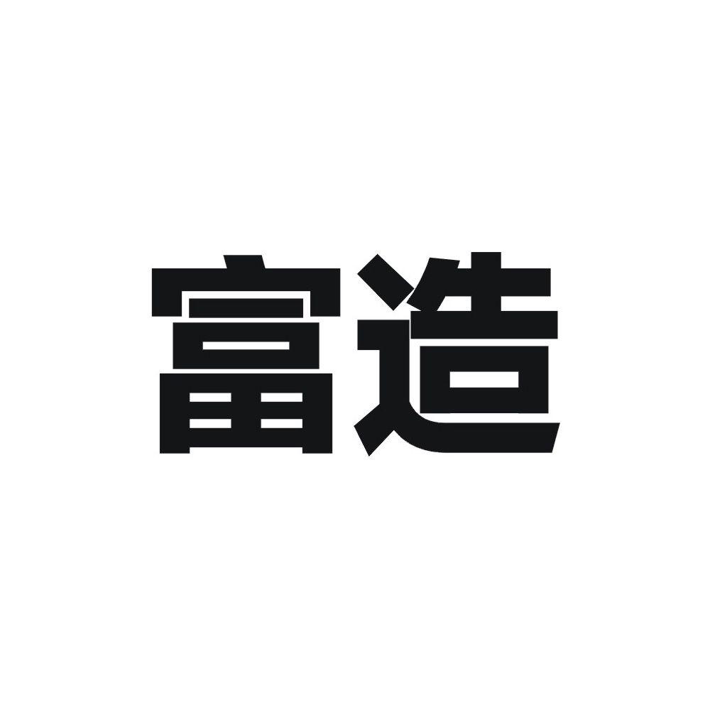 富造商标转让