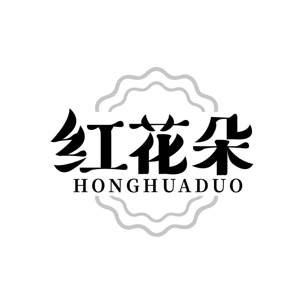 红花朵商标转让