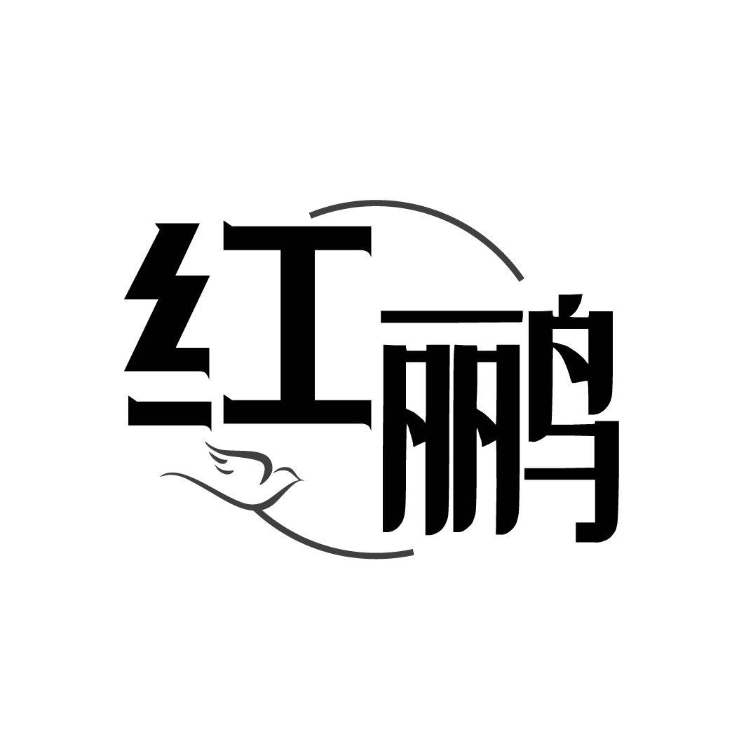 红鹂商标转让