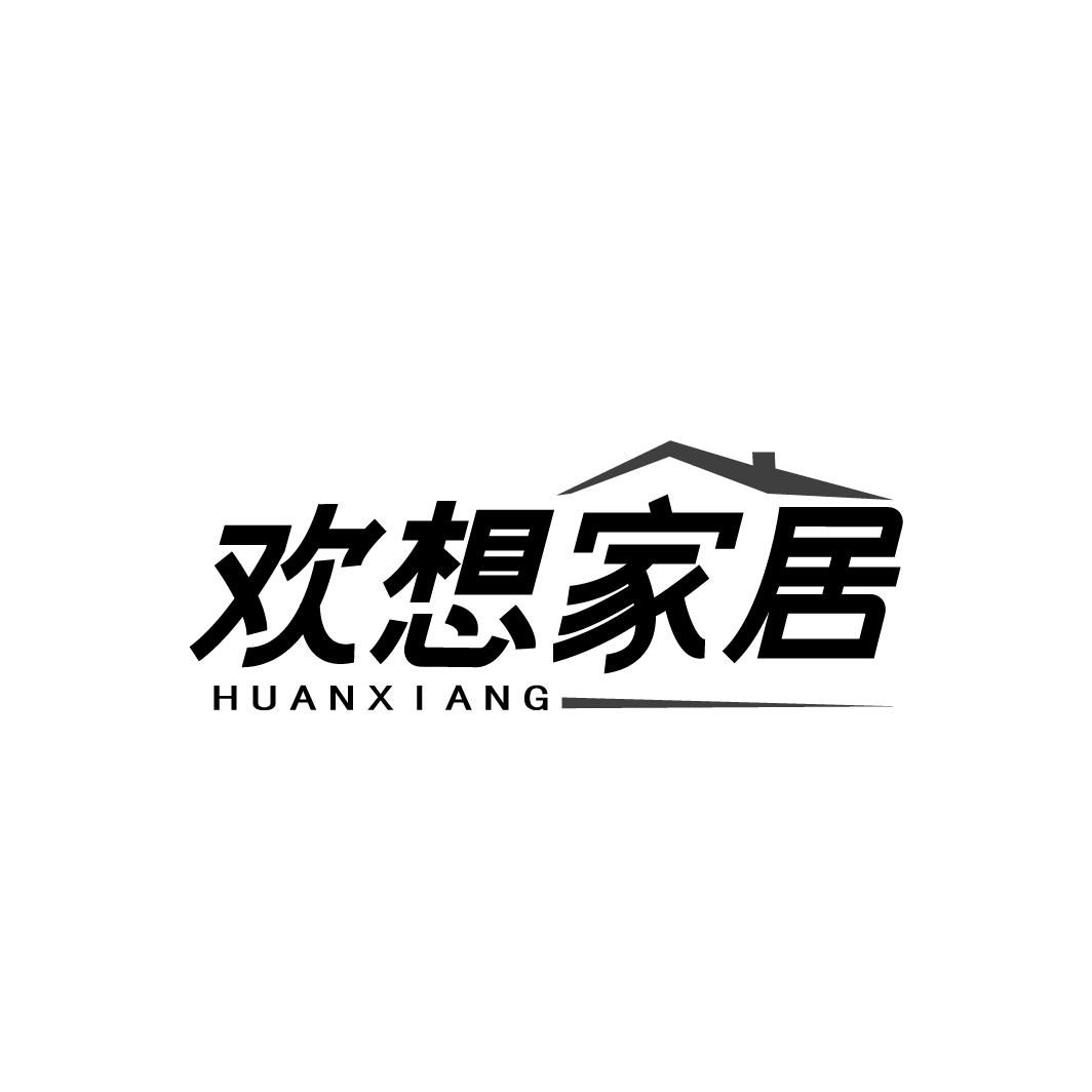 欢想家居 HUANXIANG商标转让