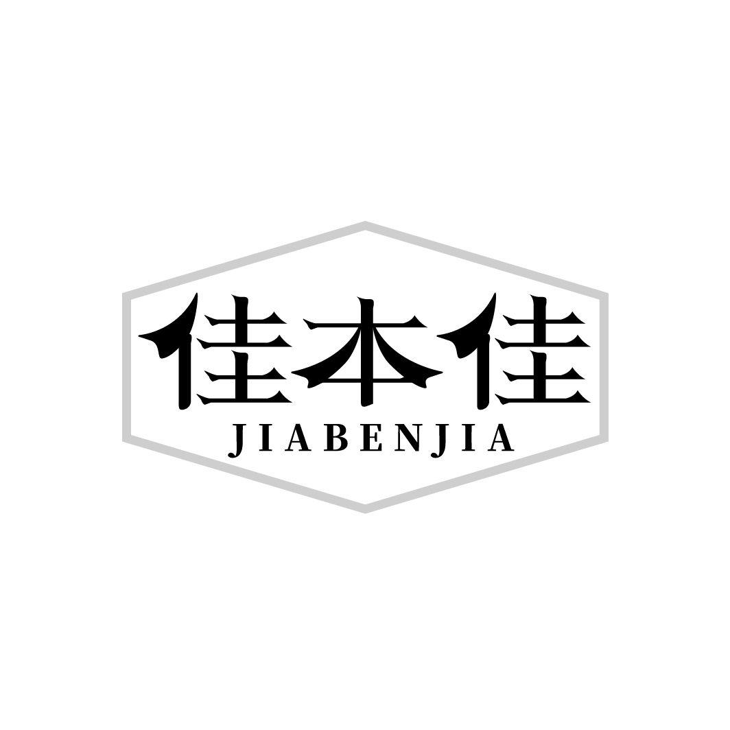 佳本佳商标转让