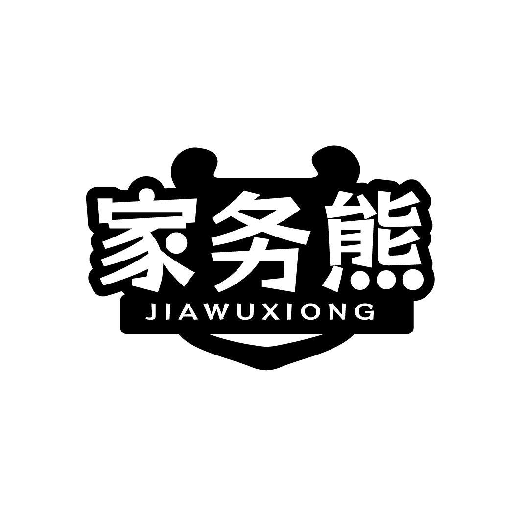 家务熊商标转让