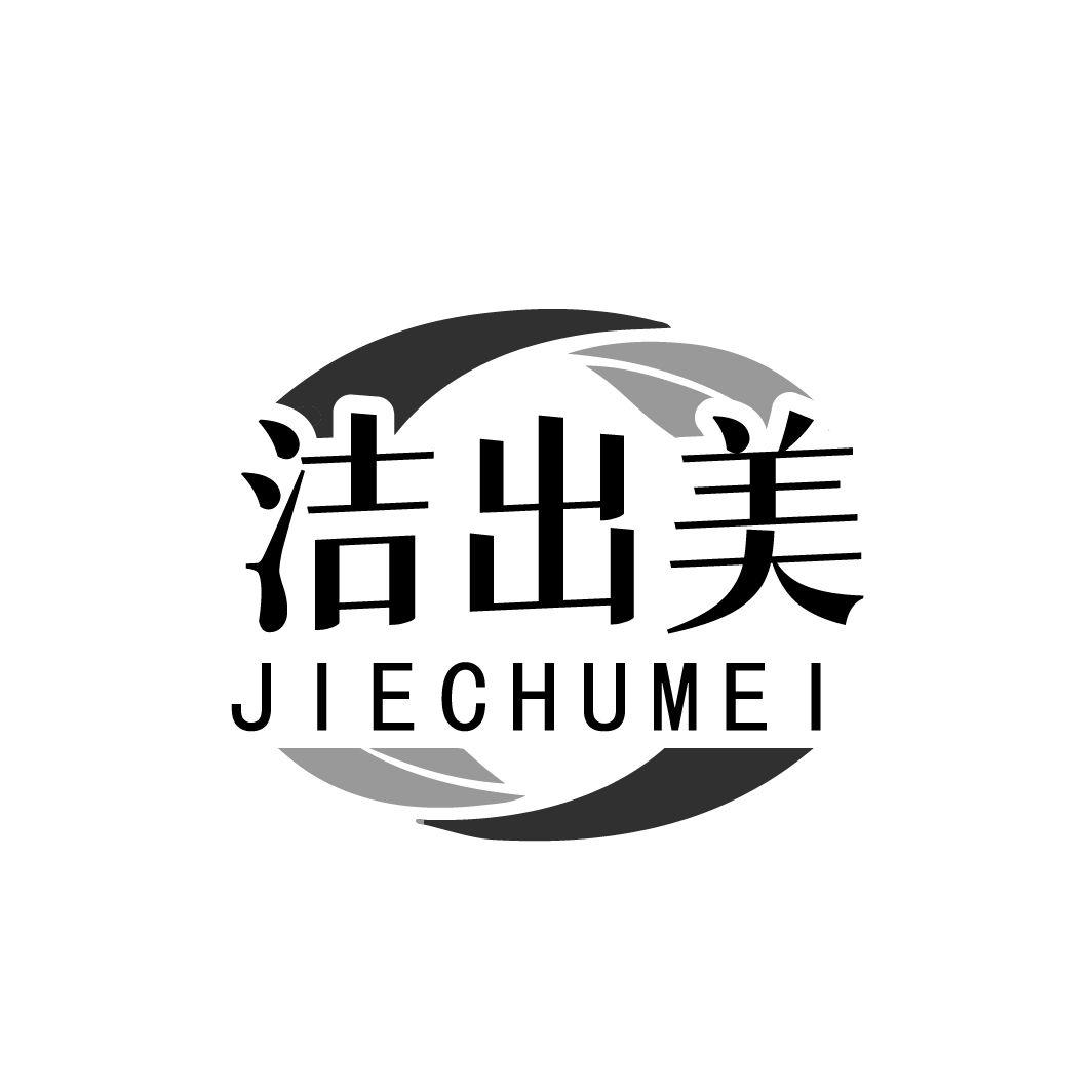 洁出美商标转让