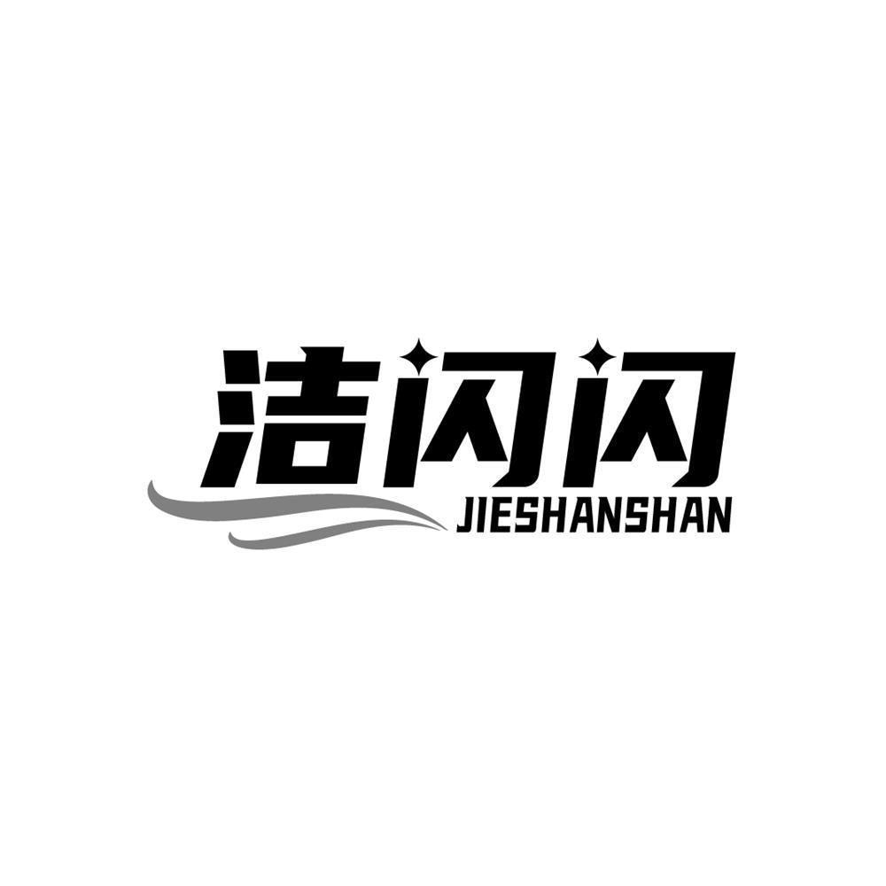 洁闪闪商标转让