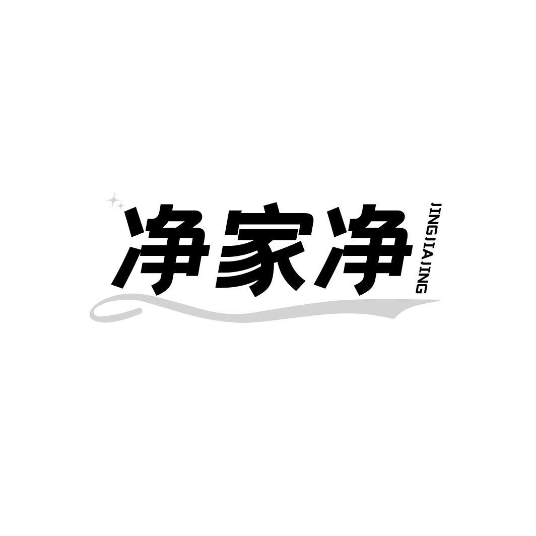 净家净商标转让