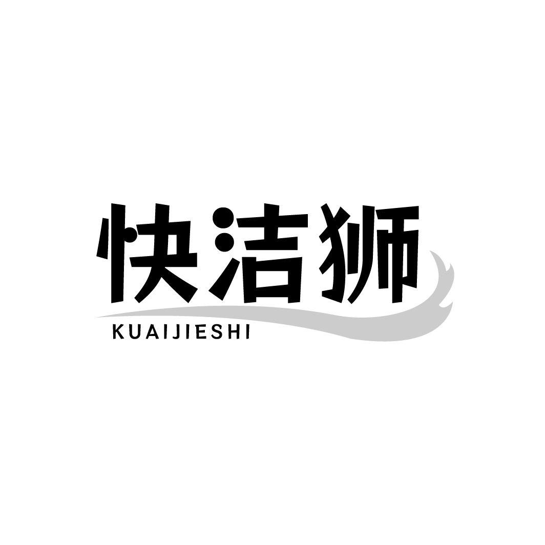 快洁狮商标转让