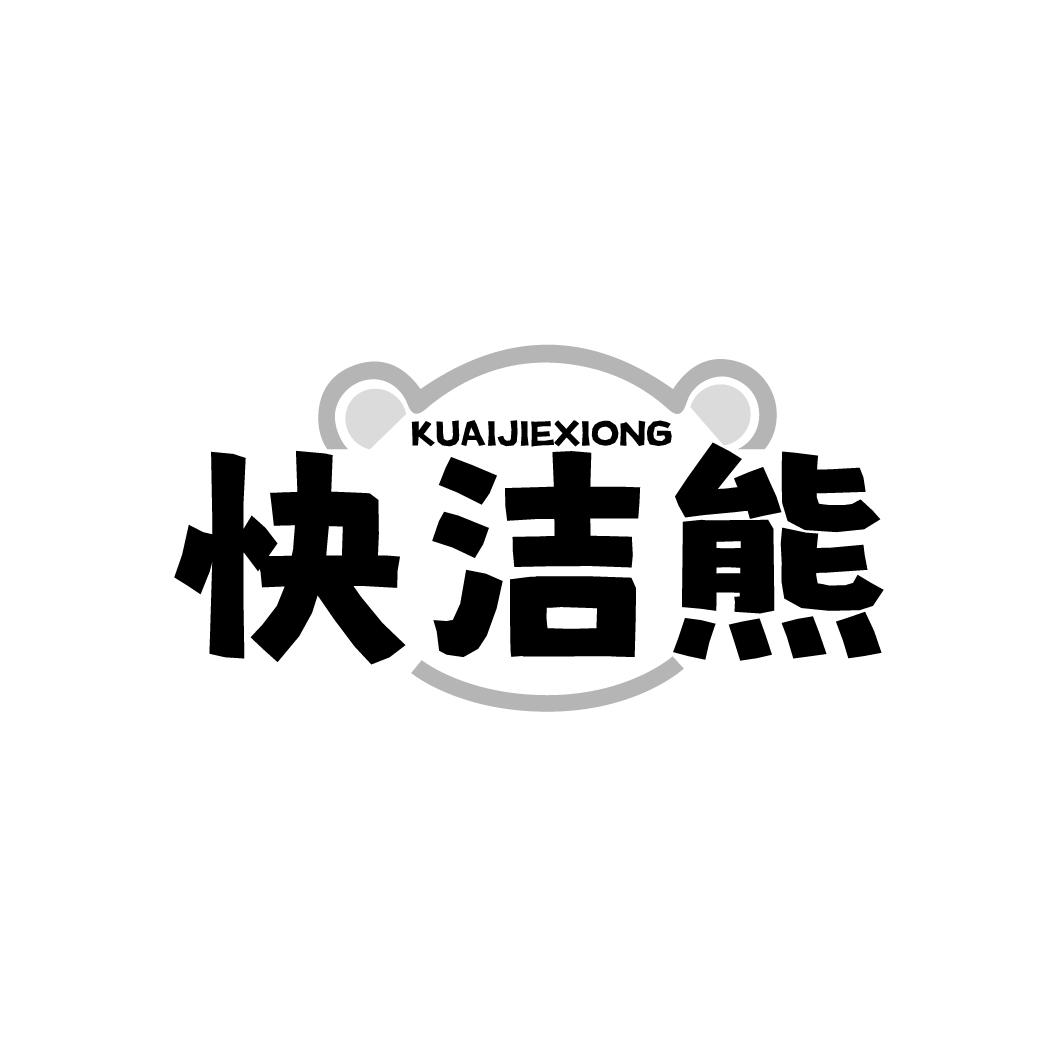 快洁熊商标转让