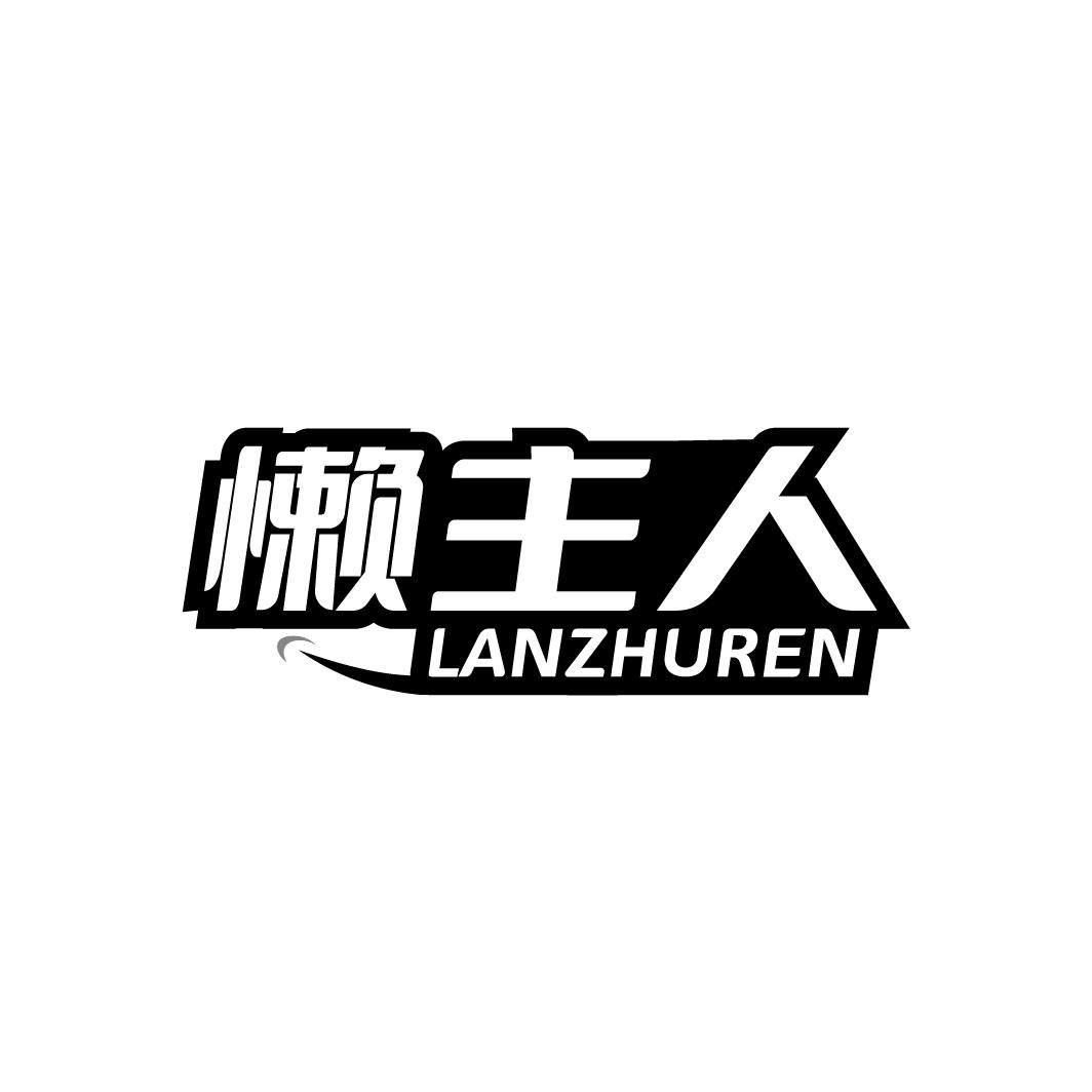 懒主人商标转让