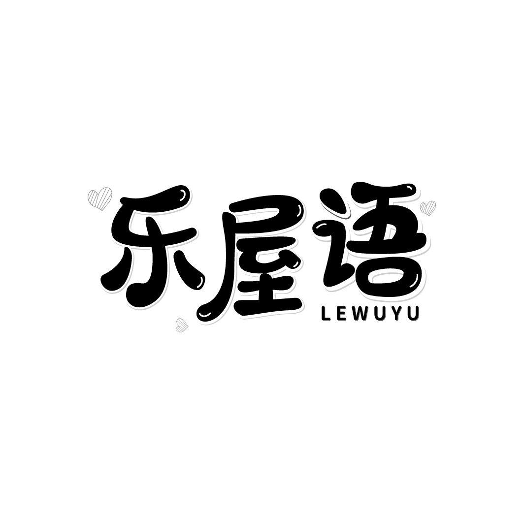 乐屋语商标转让