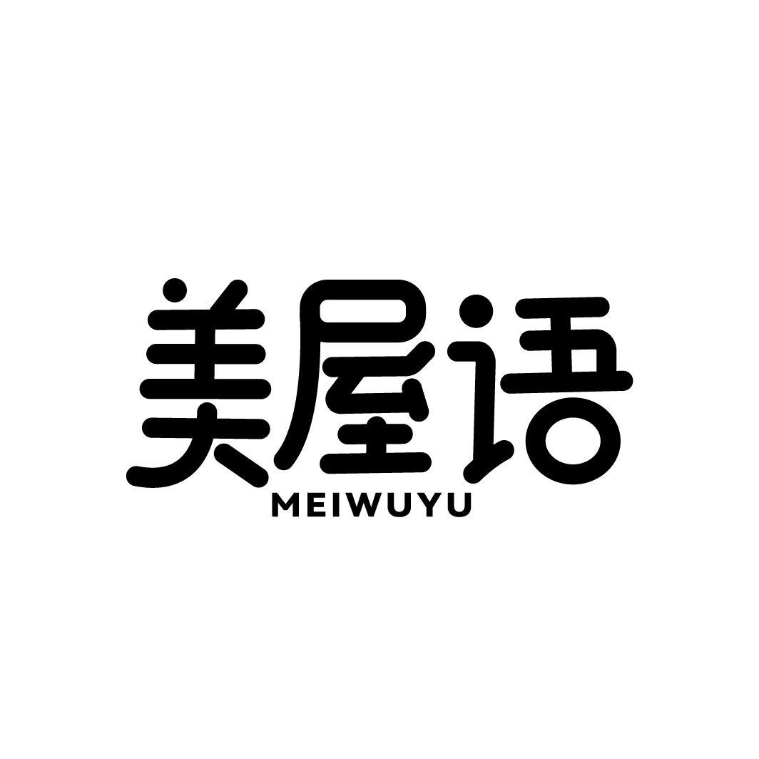 美屋语商标转让