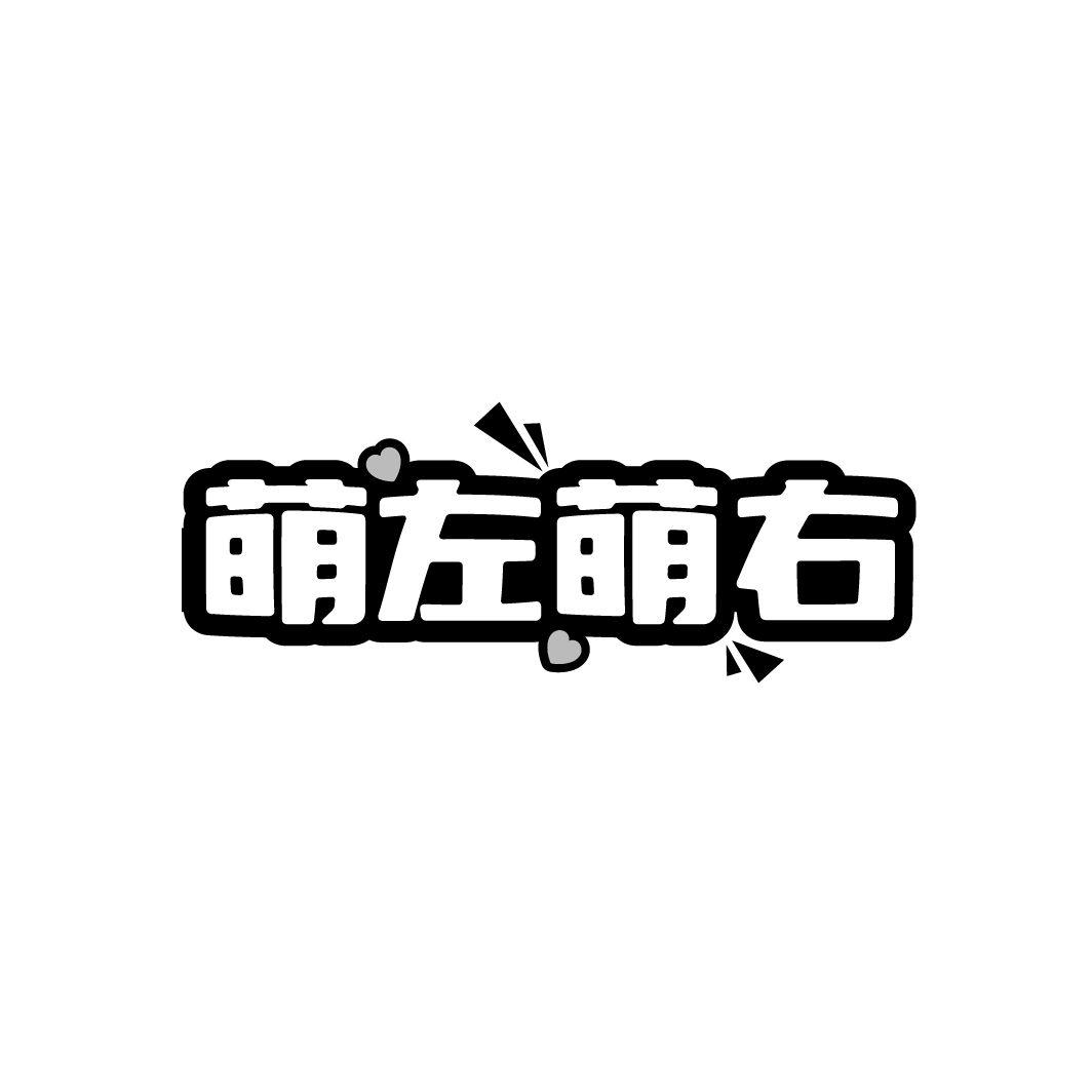 萌左萌右商标转让
