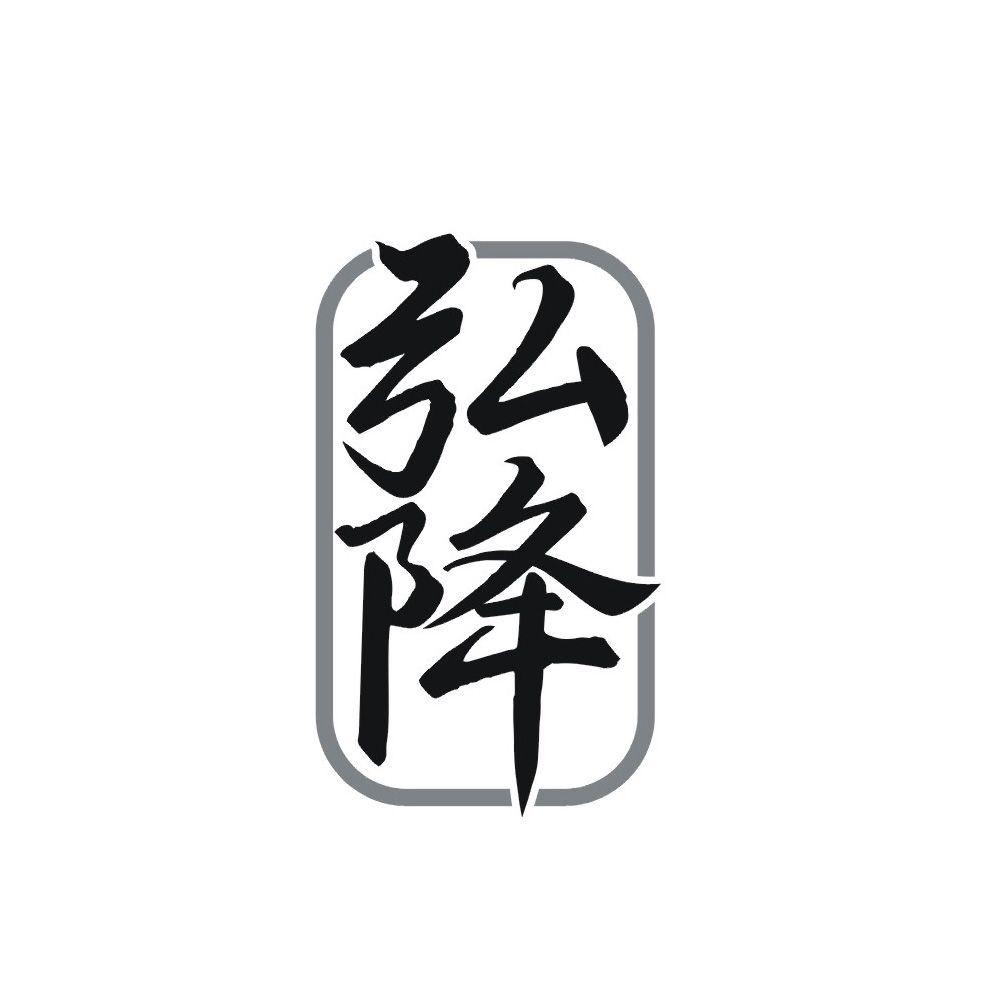 弘降商标转让