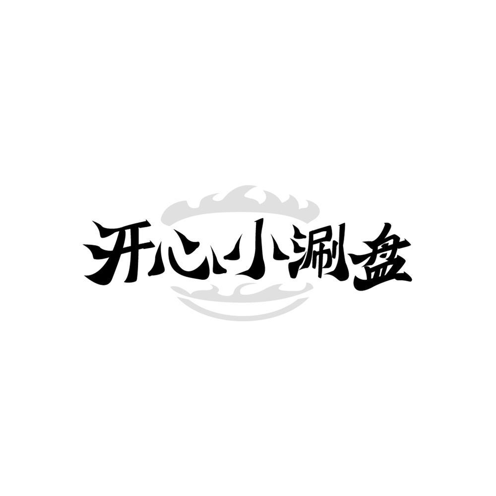 开心小涮盘商标转让