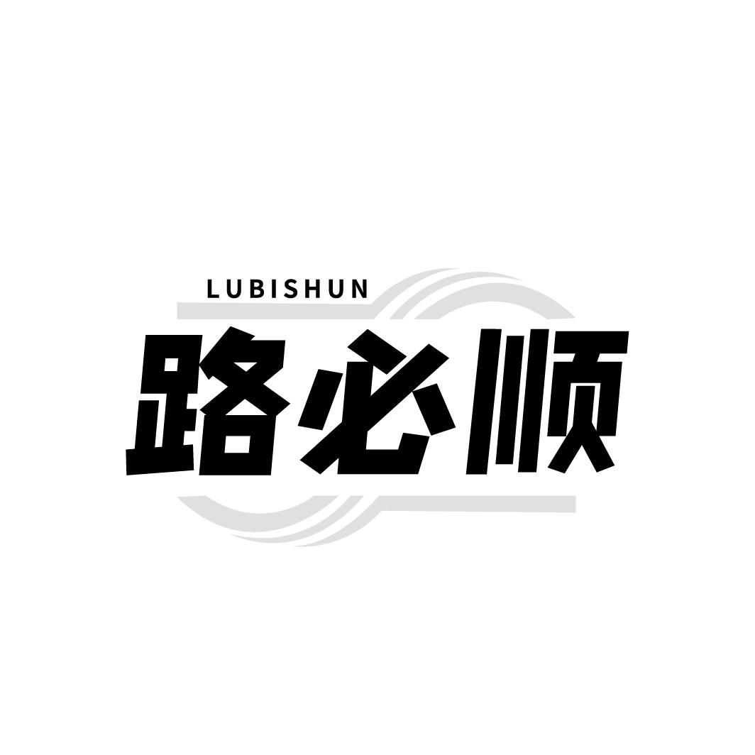 路必顺商标转让