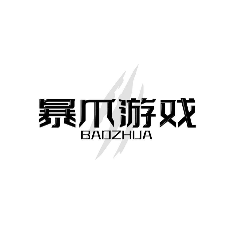 暴爪游戏 BAOZHUA商标转让