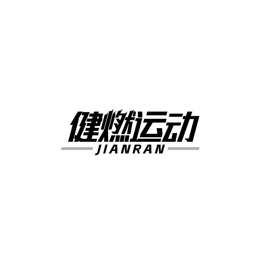 健燃运动  JIANRAN商标转让