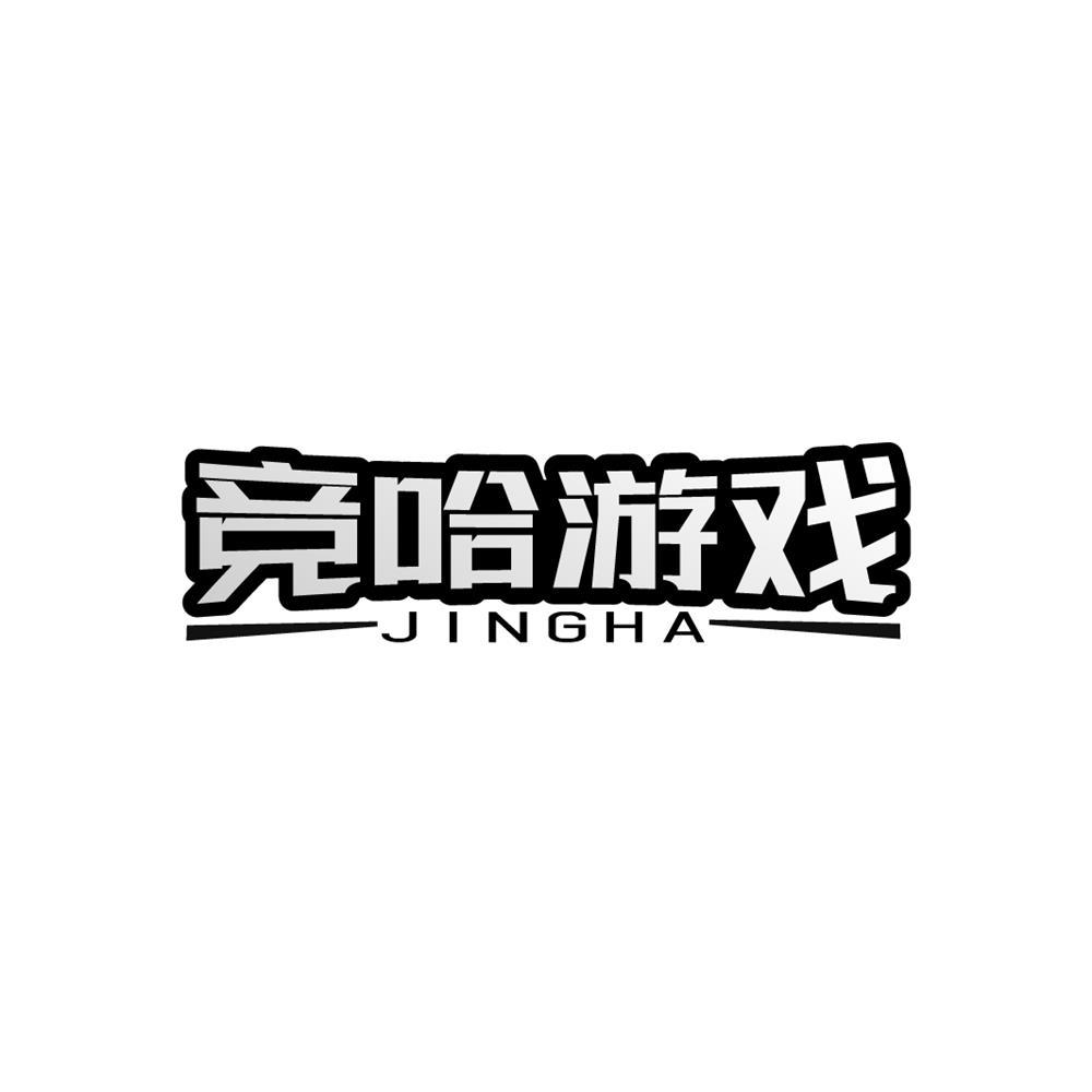 竞哈游戏  JINGHA商标转让