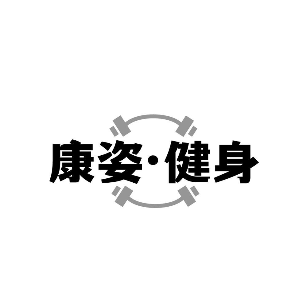 康姿·健身商标转让