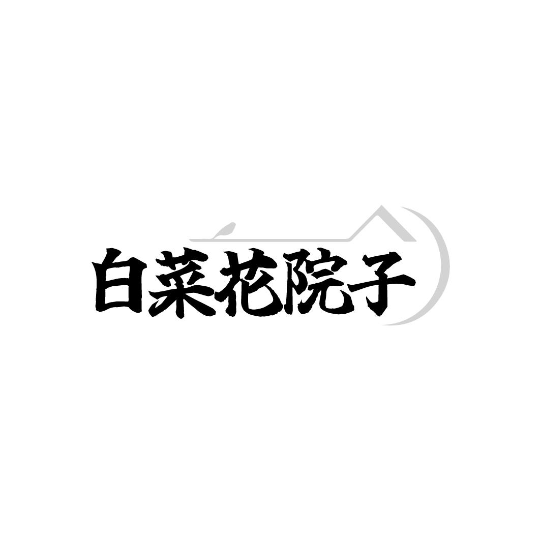 白菜花院子商标转让