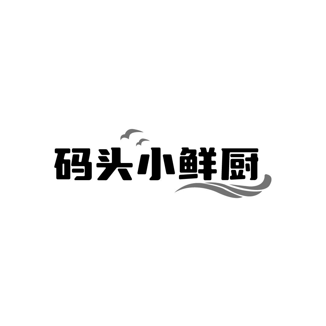 码头小鲜厨商标转让