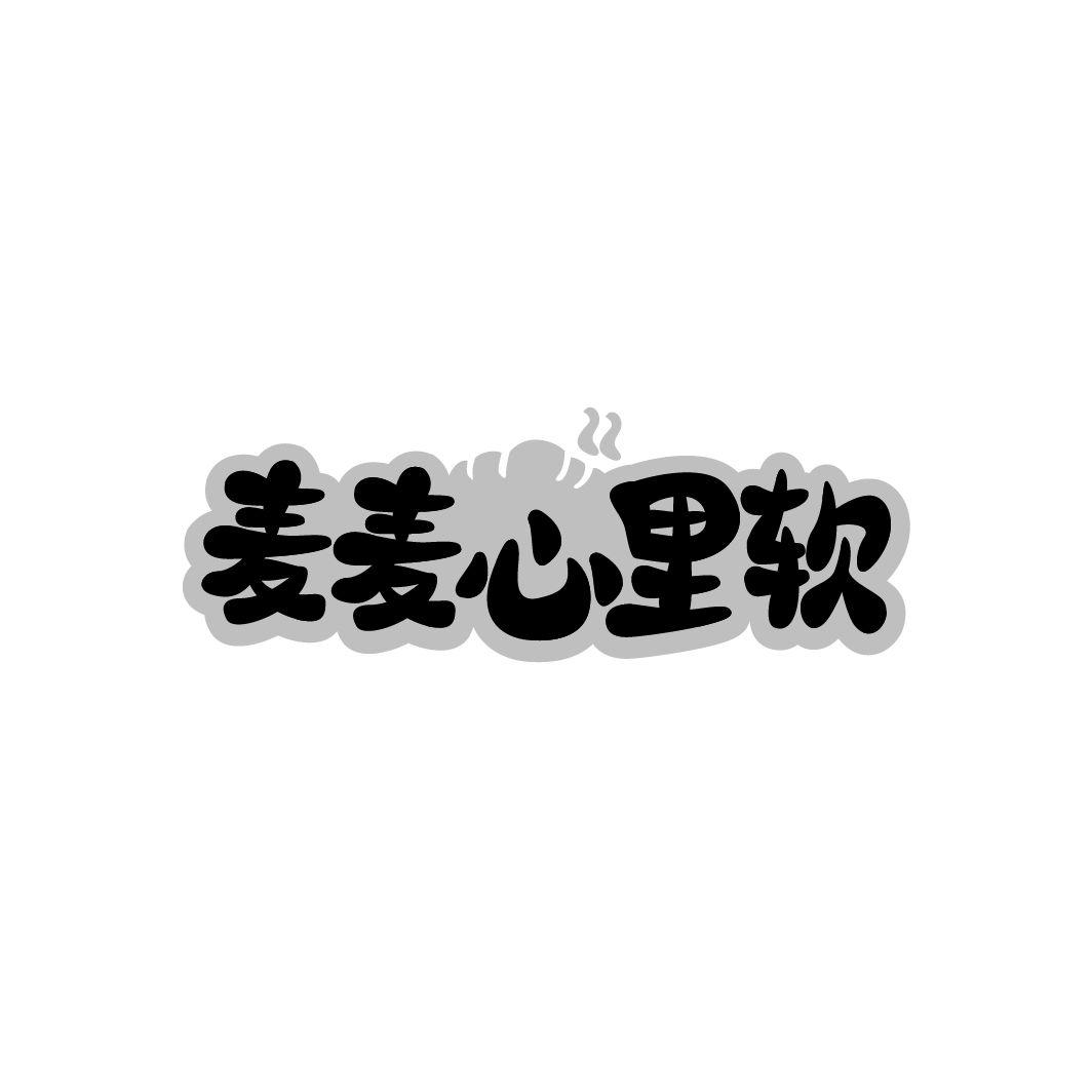 麦麦心里软商标转让