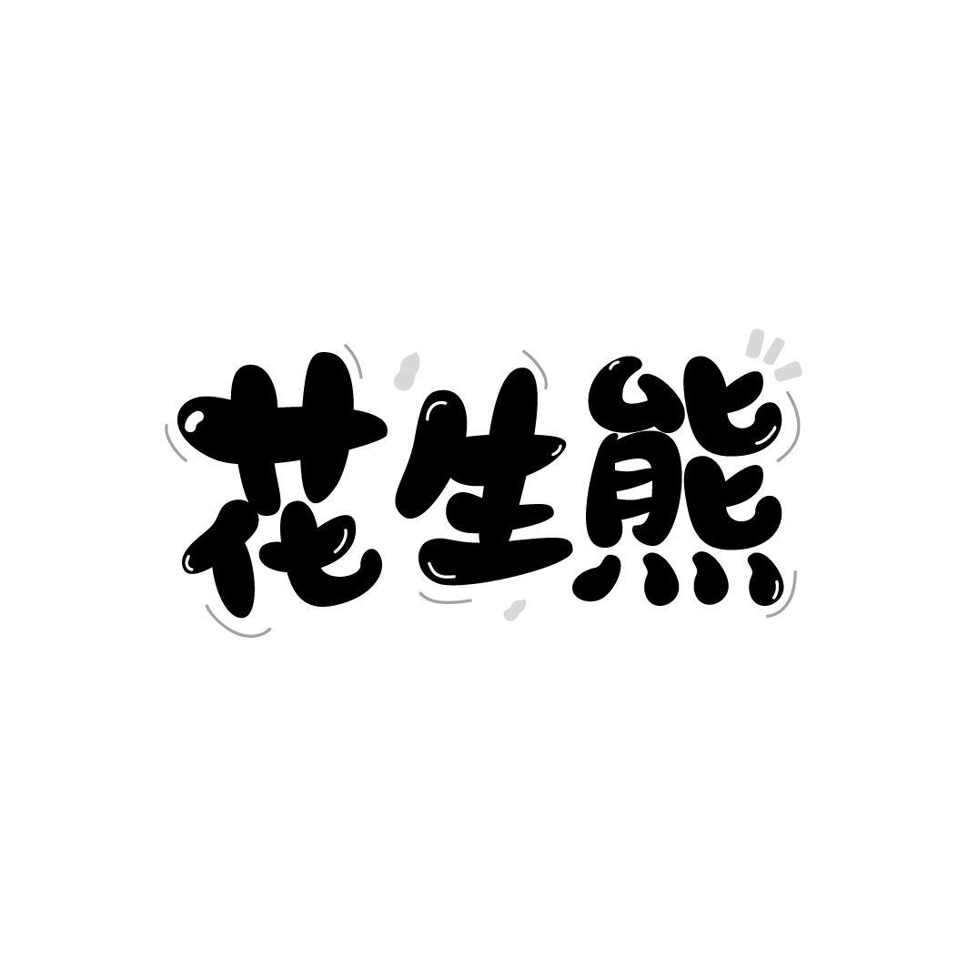 花生熊商标转让