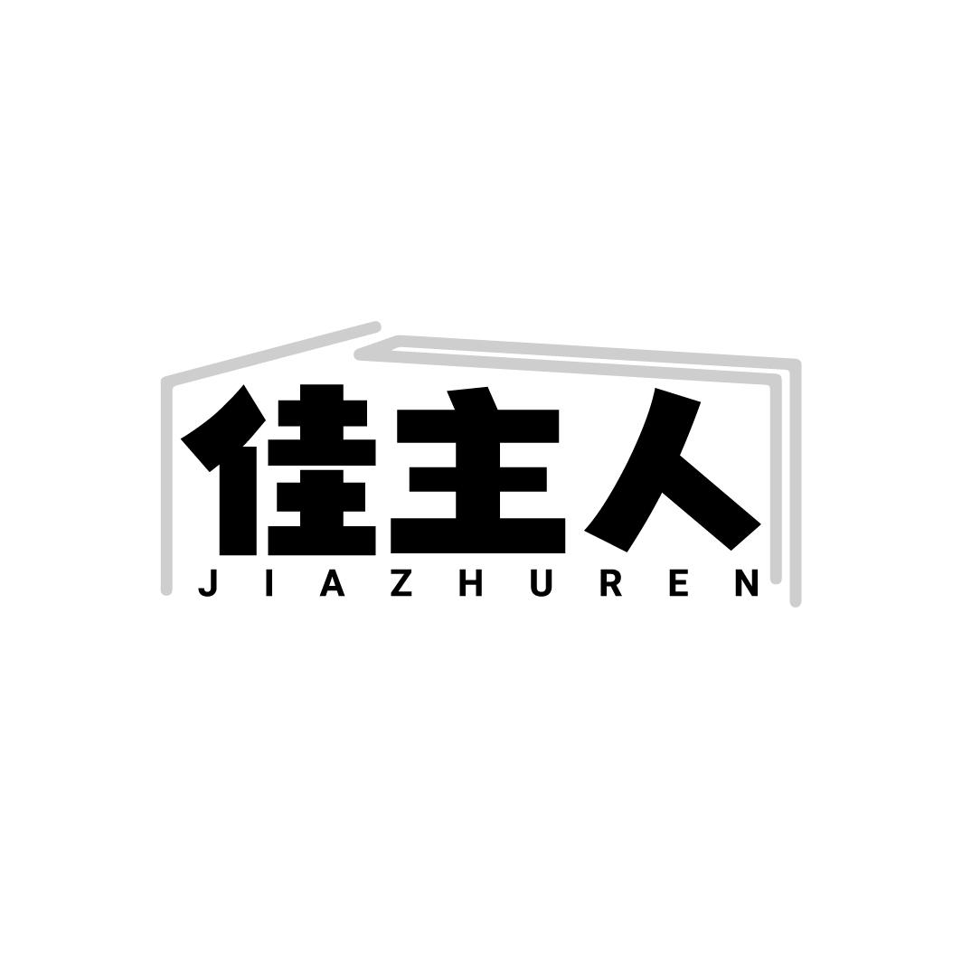 佳主人商标转让