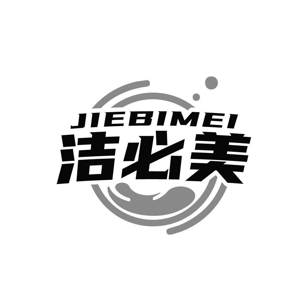 洁必美商标转让