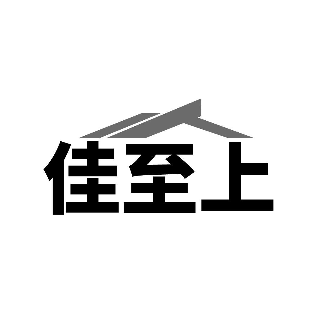 佳至上商标转让