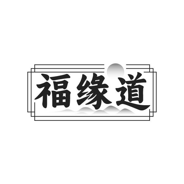 福缘道商标转让