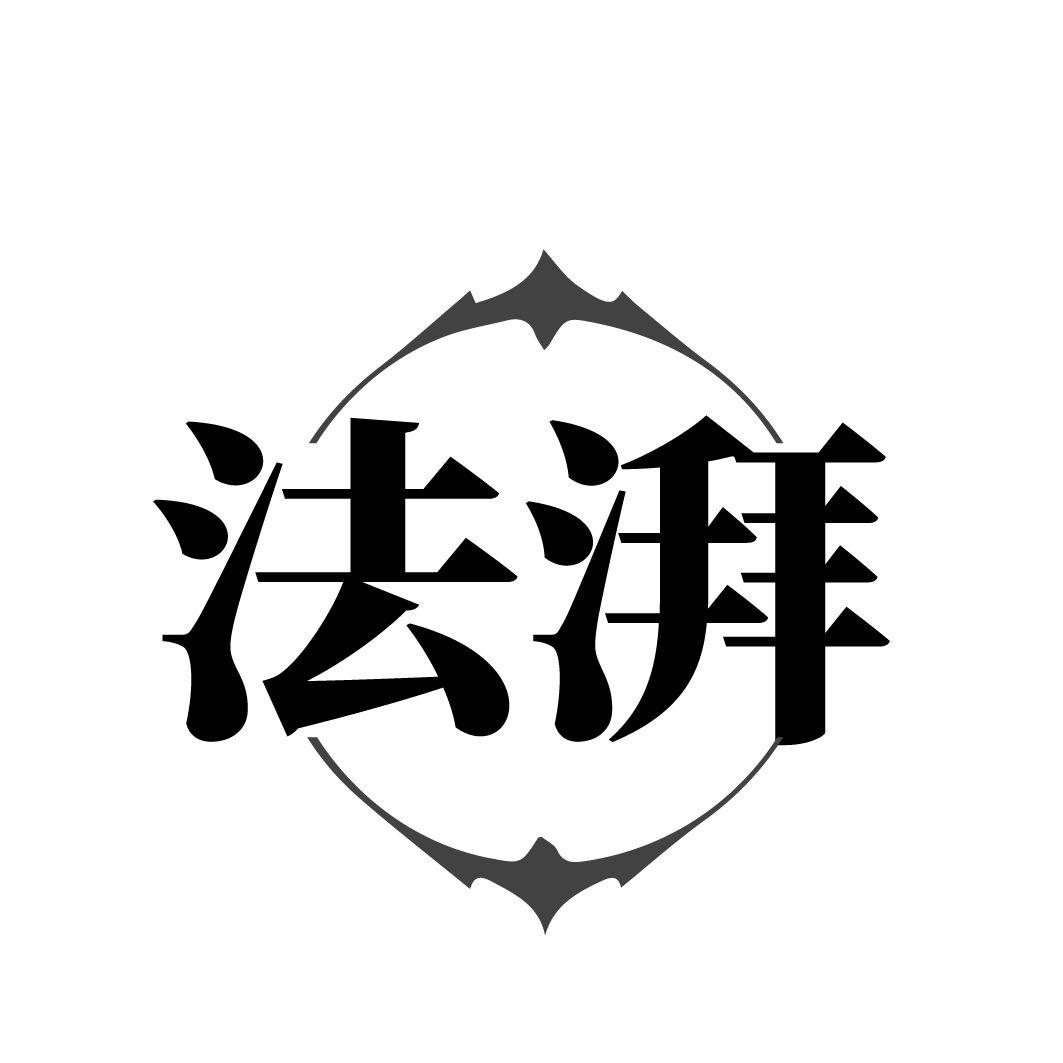 法湃商标转让