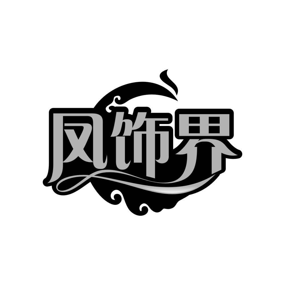 凤饰界商标转让