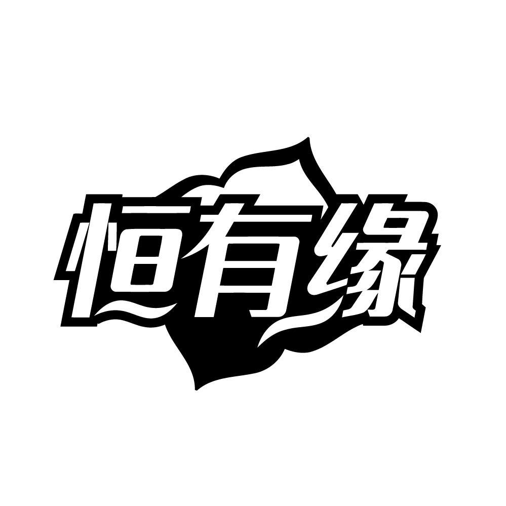 恒有缘商标转让