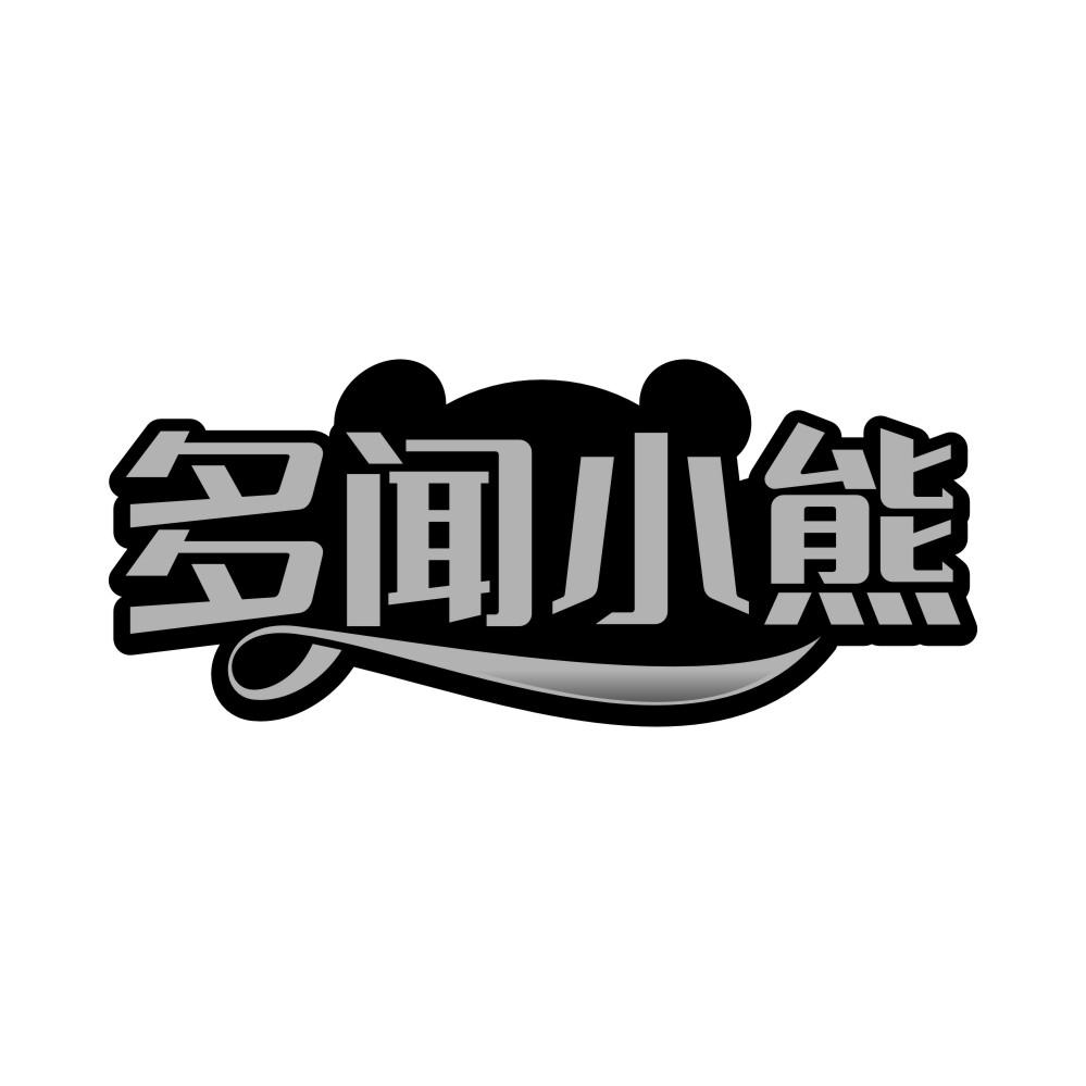 多闻小熊商标转让