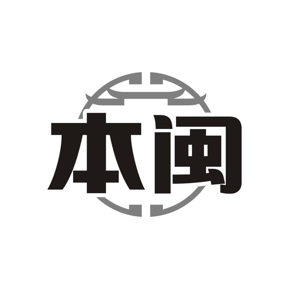 本闽商标转让