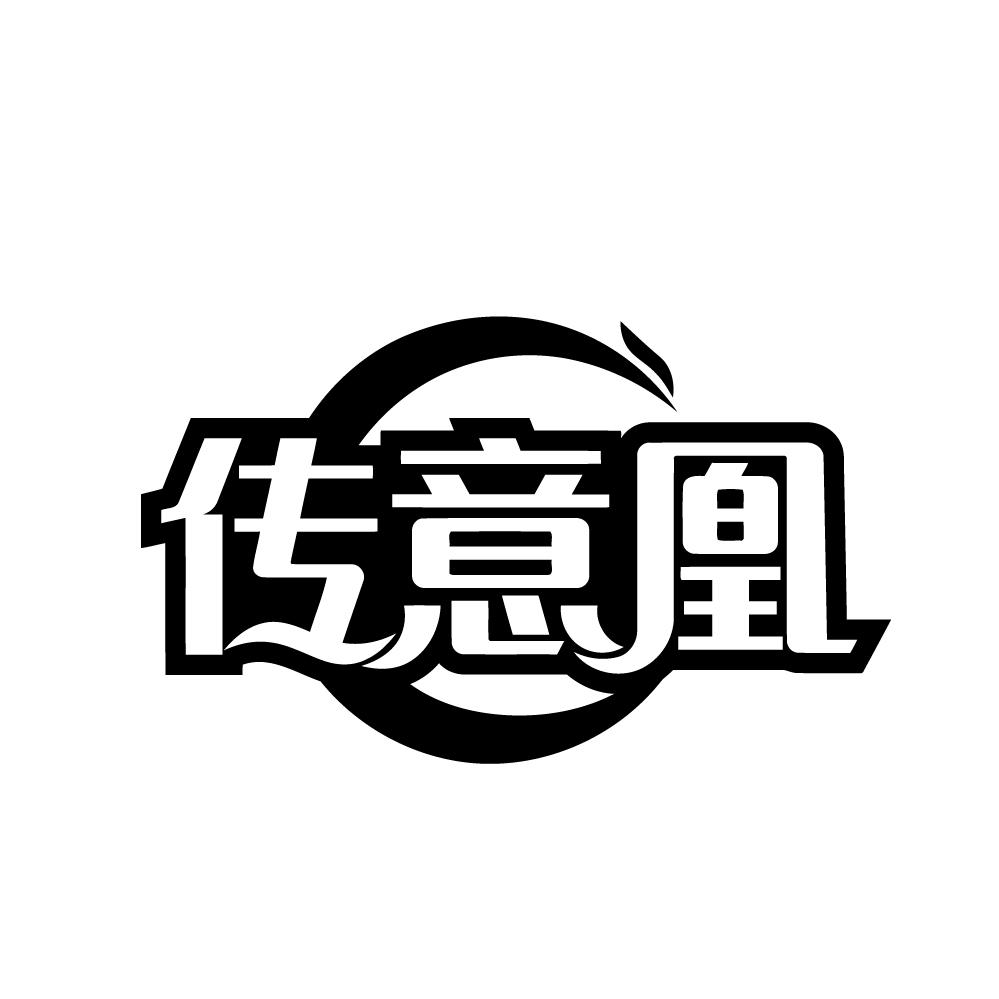 传意凰商标转让