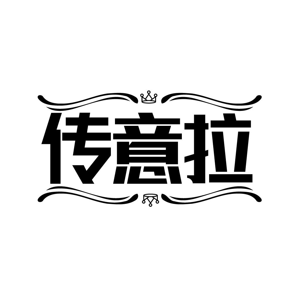 传意拉商标转让
