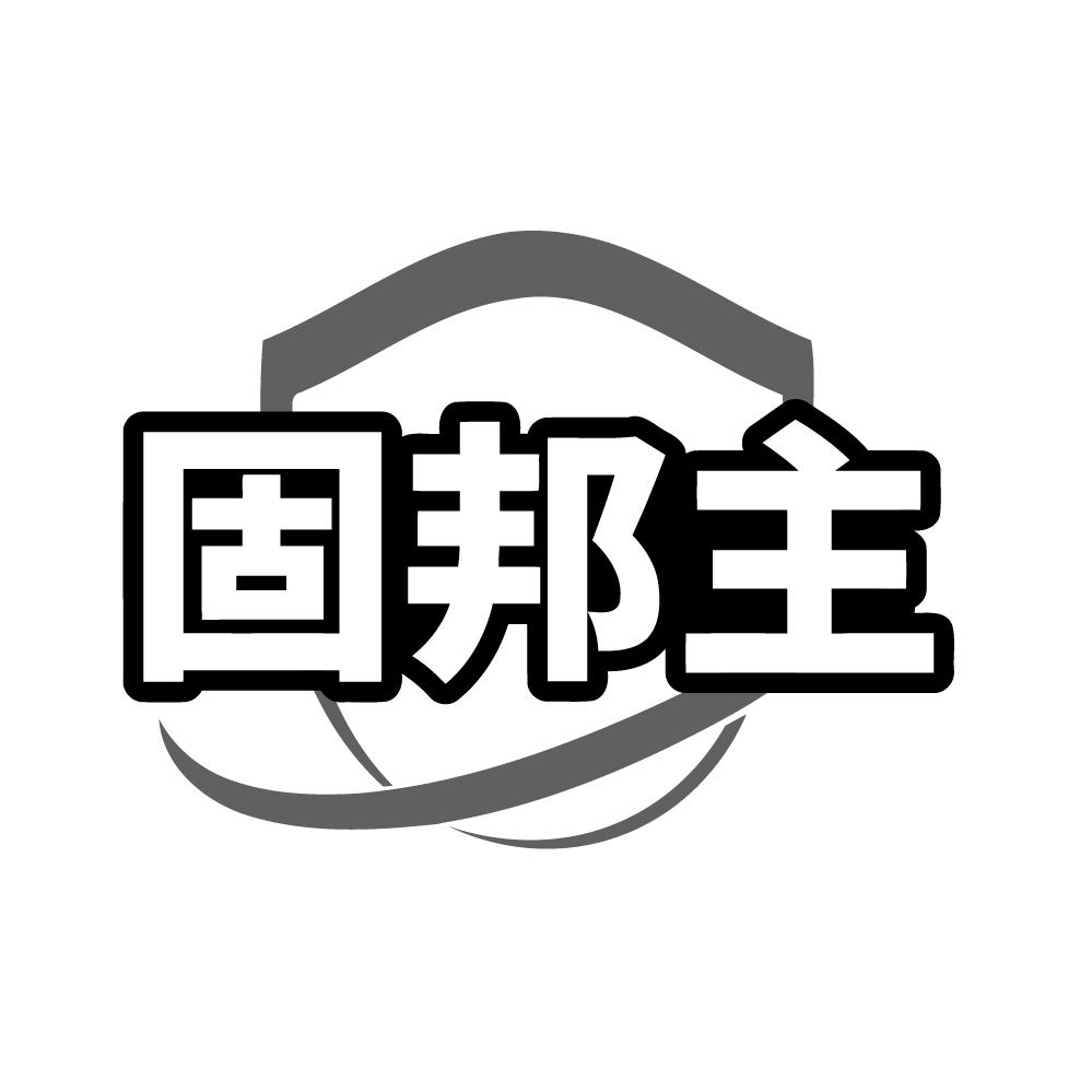 固邦主商标转让