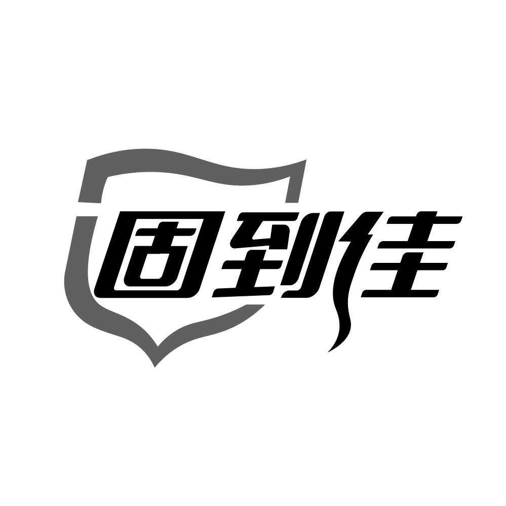 固到佳商标转让